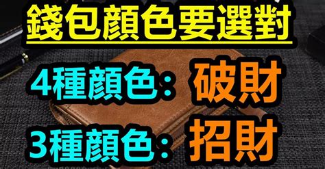 什麼顏色的皮夾招財|皮夾什麼顏色守財？選對顏色，助你招財旺運！